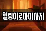 힐링아로마마사지