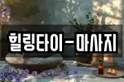 힐링타이-마사지