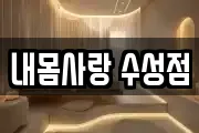 내몸사랑 수성점