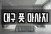 대구 풋 마사지