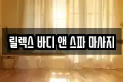 릴렉스 바디 앤 스파 마사지
