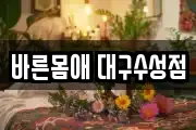 바른몸애 대구수성점