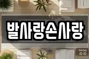 발사랑손사랑