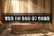 엘힐링 타이 마사지 대구 반야월점
