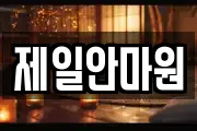 제일안마원
