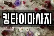 킹타이마사지