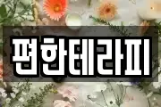 편한테라피