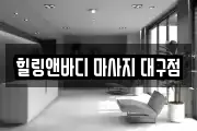 힐링앤바디 마사지 대구점