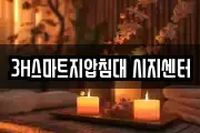 3H스마트지압침대 시지센터