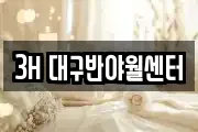 3H 대구반야월센터