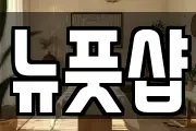 뉴풋샵