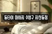 동타이 마사지 수성구 지산동점