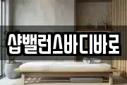 샵밸런스바디바로