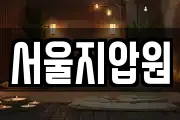 서울지압원