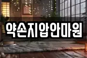 약손지압안마원