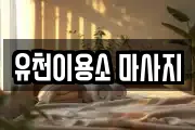 대구광역시 수성구 범물동 마사지, 지압등 업체정보