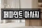 페파민트 마사지