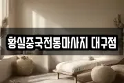 황실중국전통마사지 대구점