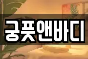 궁풋앤바디