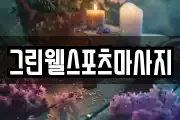 그린웰스포츠마사지