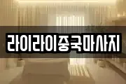 라이라이중국마사지