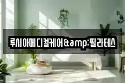 루시아메디컬케어&필라테스