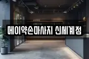 메이약손마사지 신세계점