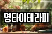 명타이테라피