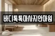 바디톡톡마사지안마원