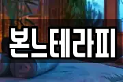 본느테라피
