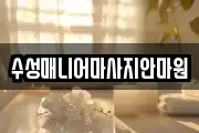 대구광역시 수성구 범어동 마사지, 지압등 업체정보