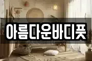 아름다운바디풋