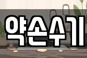 약손수기