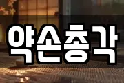 약손총각