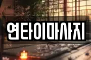 연타이마사지
