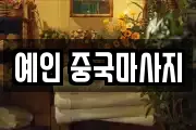 예인 중국마사지