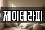 제이테라피