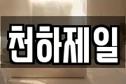 천하제일