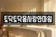 토닥토닥몸사랑안마원