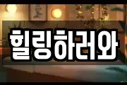 힐링하러와
