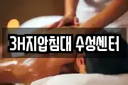 3H지압침대 수성센터