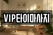 VIP타이마사지