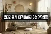 뷰티라운지 대구마사지 수성구두산점