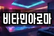 비타민아로마
