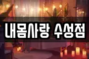 내몸사랑 수성점