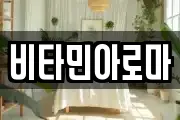 비타민아로마