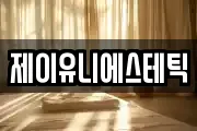 제이유니에스테틱