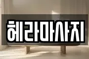 헤라마사지