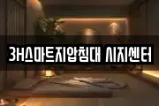 3H스마트지압침대 시지센터