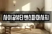 사이공뷰티앤스파마사지